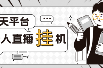 外面收费1580聊天平台全自动无人直播挂机，单窗口收益50+【自动脚本+教程】-副业网