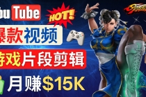 Youtube爆款视频的制作方法，如何通过剪辑游戏，月入1.5万美元-副业网