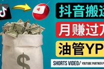 如何使用正确的方法搬运抖音视频到YouTube Shorts，月赚过万-副业网