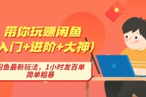 带你玩赚闲鱼，闲鱼最新玩法，1小时发百单，简单粗暴-副业网