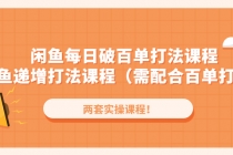 闲鱼每日破百单打法实操课程+闲鱼递增打法课程-副业网