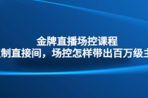 金牌直播场控课程：复制直接间，场控如何带出百万级主播-副业网