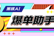 【高端精品】外面收费998的黑核AI爆单助手，直播场控必备【永久版脚本】-副业网