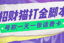 外面收费800招财猫话费打金脚本 号称一天一张100元话费卡【自动脚本+教程】-副业网