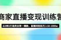 商家直播变现训练营：从0到1打造类目第一爆款，直播间轻松月入50-1000w-副业网