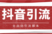 【引流必备】光猫-抖音养号引流私信脚本【永久脚本+详细教程】-副业网