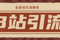 【引流必备】光猫-B站手机引流【永久脚本+详细教程】-副业网