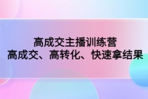 高成交主播训练营：高成交、高转化、快速拿结果-副业网