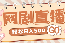 外面收费899最新抖音网剧无人直播项目，单号日入500+【高清素材+详细教程】-副业网