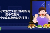 99套小吃配方+创业落地指南，卖小吃配方，一个0成本高收益的项目-副业网
