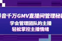抖音千万GMV直播间管理秘籍：学会管理团队的主播，轻松掌控主播情绪-副业网
