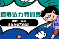 口播表达力打卡特训营：跟我一起学，让你自信又自然！-副业网