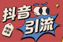 【引流必备】外面收费198的最新抖音全自动养号涨粉黑科技神器【脚本+教程】-副业网