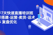 新手7天快速直播培训班：账号搭建-运营-卖货-话术脚本 复盘优化-副业网