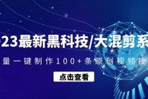 2023最新黑科技/大混剪系统：批量一键制作100+条原创视频技能-副业网