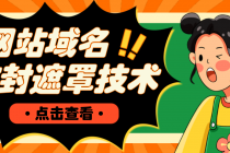 网站域名防封遮罩防红技术【详细教程+源码】-副业网