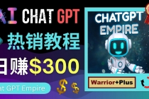 推广Chat GPT教程，轻松获得拥金提成，日赚300美元以上-副业网