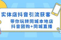 实体店抖音引流获客实操课：带你玩转同城本地店抖音团购+同城直播-副业网