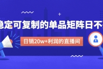 某电商线下课程，稳定可复制的单品矩阵日不落，做一个日销20w+利润的直播间-副业网