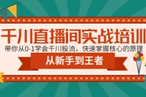 千川直播间实战培训:带你从0-1学会千川投流,快速掌握核心的原理-副业网