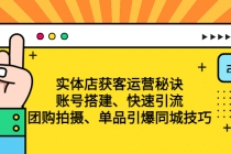 实体店获客运营秘诀：账号搭建-快速引流-团购拍摄-单品引爆同城技巧 等等-副业网