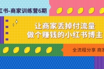 小红书-商家训练营12期：让商家丢掉付流量，做个赚钱的小红书博主-副业网