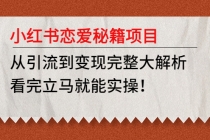 小红书恋爱秘籍项目，从引流到变现完整大解析 看完立马能实操【教程+资料】-副业网