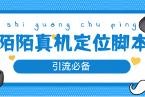 【引流必备】外面收费588的陌陌改真机真实定位站街脚本【永久脚本+教程】-副业网