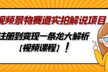 中视频景物赛道实拍解说项目，从注册到变现一条龙大解析【视频课程】-副业网