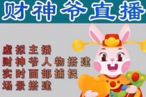 抖音财神爷AI智能直播间：不出镜-收礼物-撸音浪-小黄车带货(软件工具+教程)-副业网
