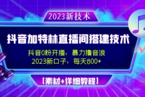 2023抖音加特林直播间搭建技术，0粉开播-暴力撸音浪-日入800+【素材+教程】-副业网