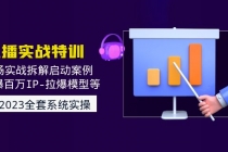 2023直播实战：现场实战拆解启动案例 引爆百万IP-拉爆模型等(无中创水印)-副业网