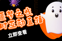 抖音噩梦之夜直播项目，可虚拟人直播 抖音报白 实时互动直播【软件+教程】-副业网