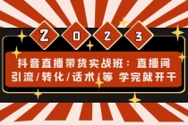 抖音直播带货实战班：直播间引流/转化/话术/等 学完就开干(无中创水印)-副业网