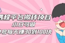 2023携程平台搬砖项目，小白可做，单号每天赚30到100块钱还是很容易的-副业网