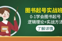 图书起号实战班：0-1学会图书起号，逻辑理论+实战方法(无中创水印)-副业网