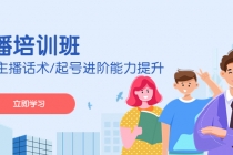 2023主播培训班：运营主播话术/起号进阶能力提升(无中创水印)-副业网