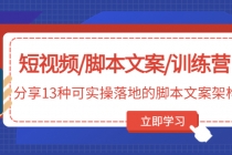 短视频/脚本文案/训练营：分享13种可实操落地的脚本文案架构(无中创水印)-副业网