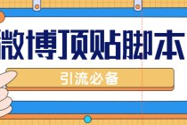 【引流必备】工作室内部微博超话自动顶帖脚本，引流精准粉【脚本+教程】-副业网