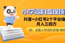 小学资料变现项目，抖音+小红书2个平台操作，月入数万元-副业网