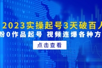 2023实操起号3天破百人，0粉0作品起号 视频连爆各种方法(无中创水印)-副业网