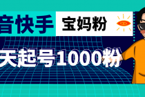 抖音快手三天起号涨粉1000宝妈粉丝的核心方法【详细玩法教程】-副业网