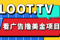 Loot.tv看广告撸美金项目，号称月入轻松4000【详细教程+上车资源渠道】-副业网