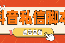 【引流必备】工作室内部抖音自动私信脚本 轻松引流精准粉【脚本+教程】-副业网