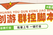 外面收费488的创游天下群控打金脚本，批量上号一键打金 【脚本+教程】-副业网