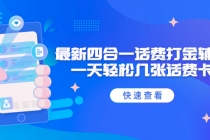 外面收费888最新四合一话费打金辅助，一天轻松几张话费卡【脚本+教程】-副业网