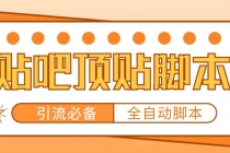 【引流必备】工作室内部贴吧自动顶帖脚本，轻松引精准粉【脚本+教程】-副业网