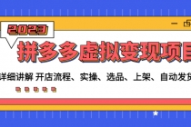 拼多多虚拟变现项目：讲解开店流程-实操-选品-上架-自动发货等(无中创水印)-副业网