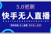 快手无人直播5.0，暴力1小时收益2000+丨更新真人直播玩法-副业网