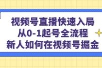 视频号直播快速入局：从0-1起号全流程，新人如何在视频号掘金！-副业网